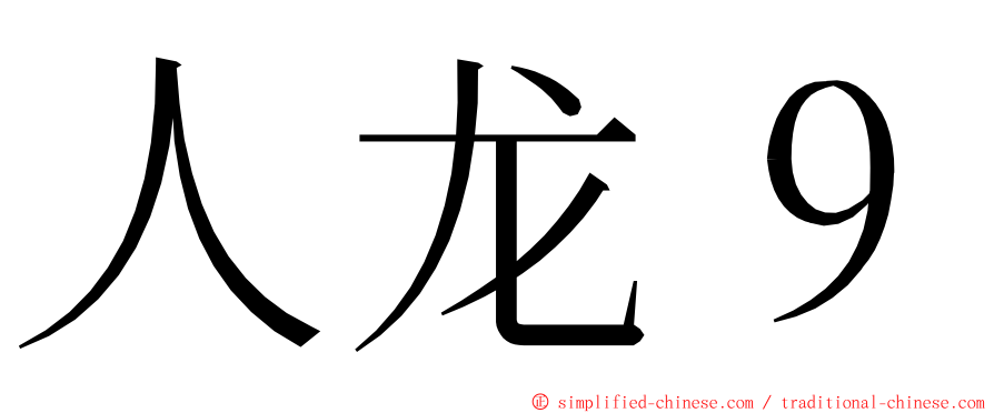 人龙９ ming font