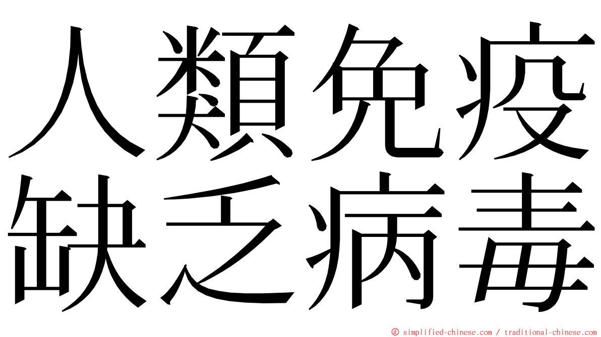 人類免疫缺乏病毒 ming font