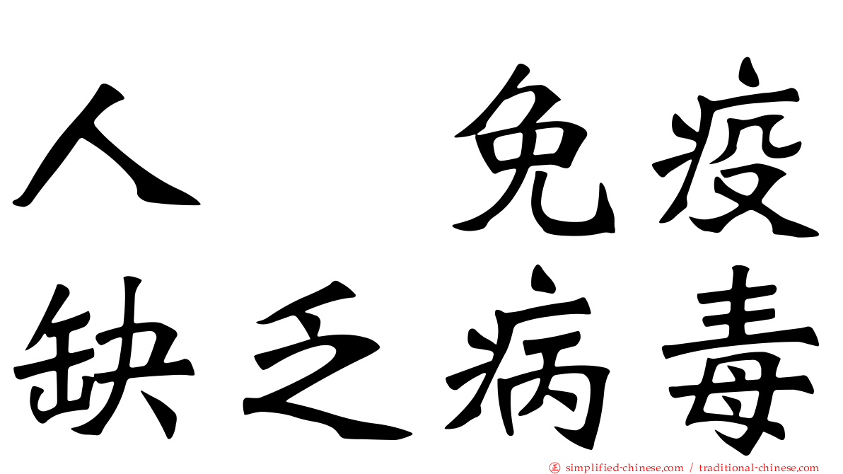 人類免疫缺乏病毒