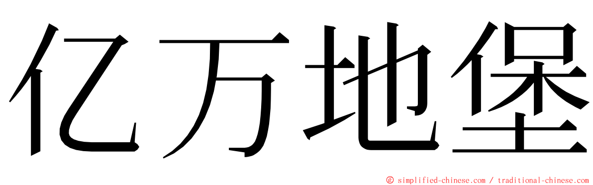 亿万地堡 ming font