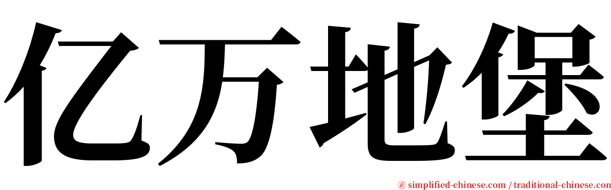 亿万地堡 serif font