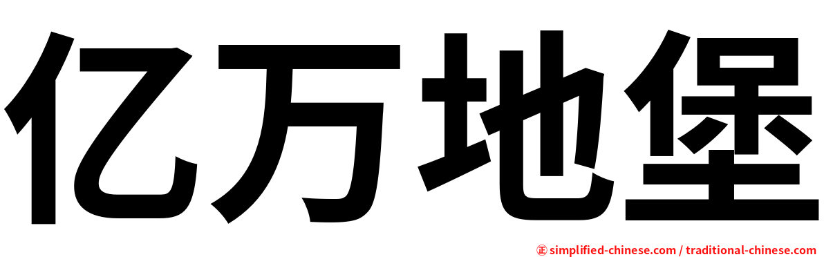 亿万地堡