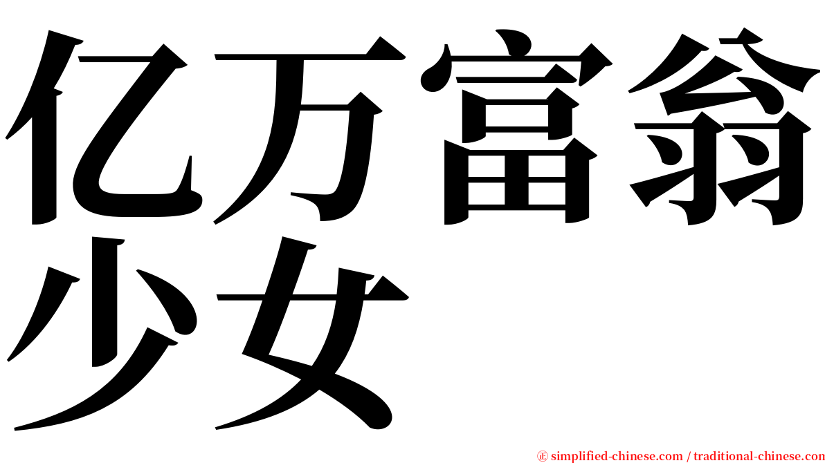 亿万富翁少女 serif font