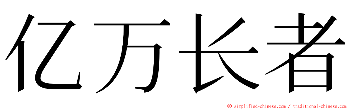 亿万长者 ming font