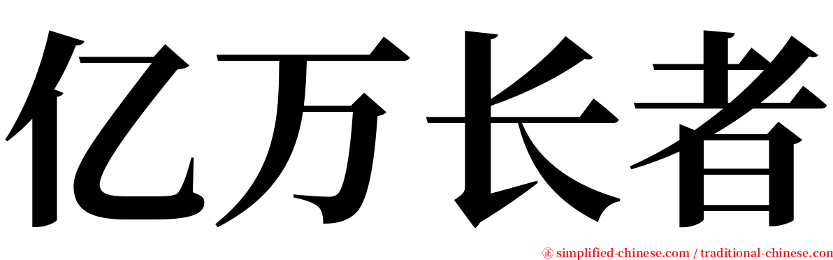 亿万长者 serif font