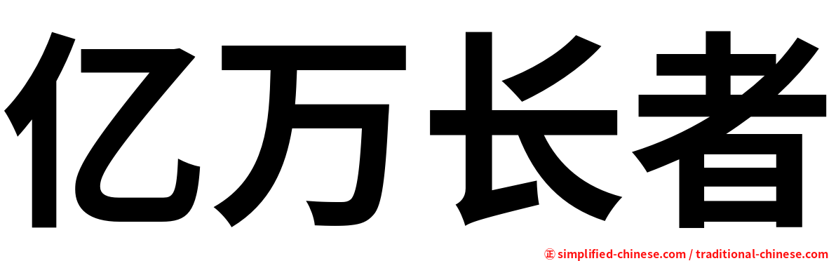 亿万长者