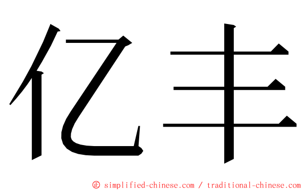 亿丰 ming font