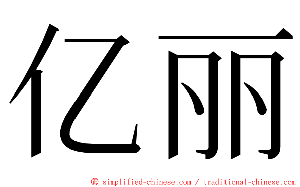 亿丽 ming font