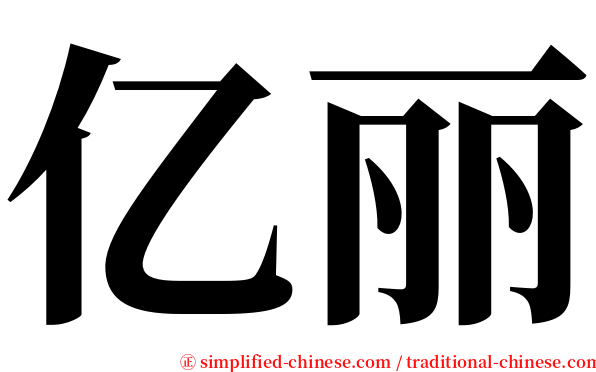 亿丽 serif font