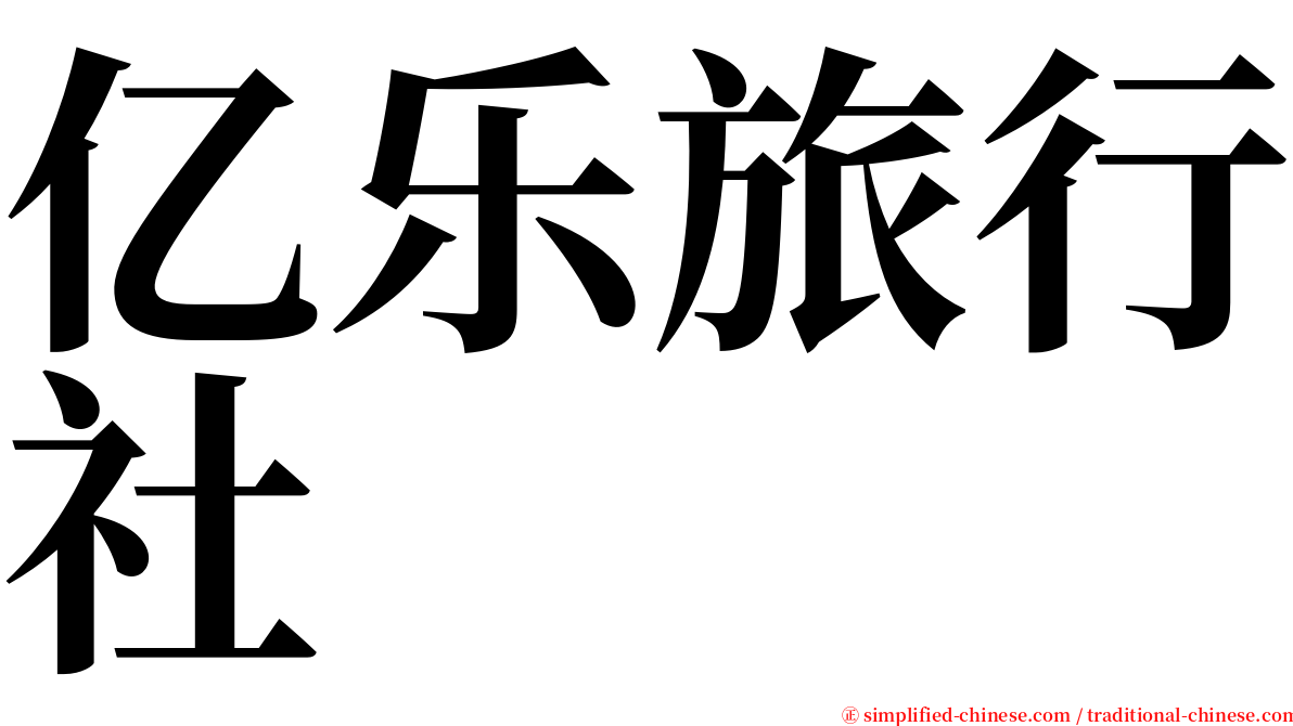 亿乐旅行社 serif font