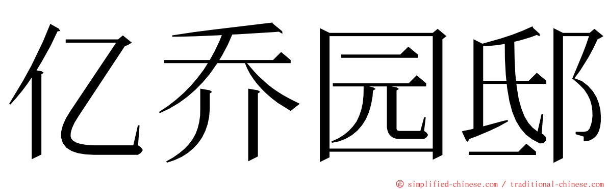 亿乔园邸 ming font