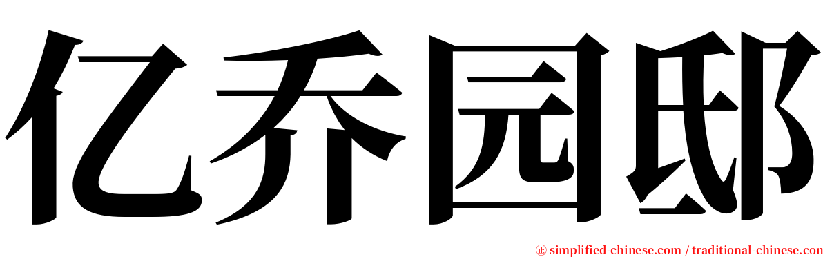 亿乔园邸 serif font