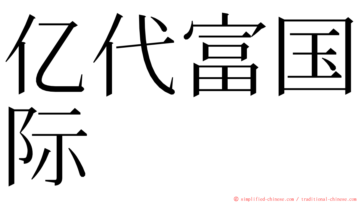 亿代富国际 ming font