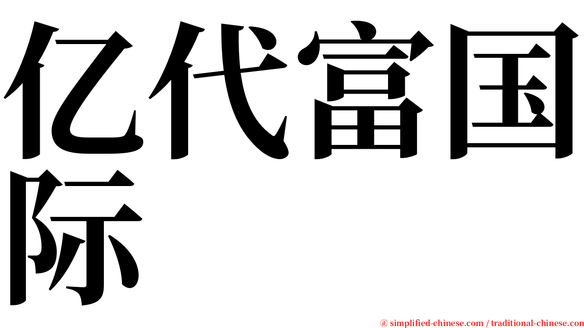 亿代富国际 serif font