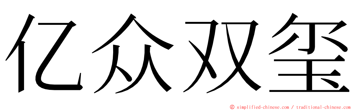 亿众双玺 ming font