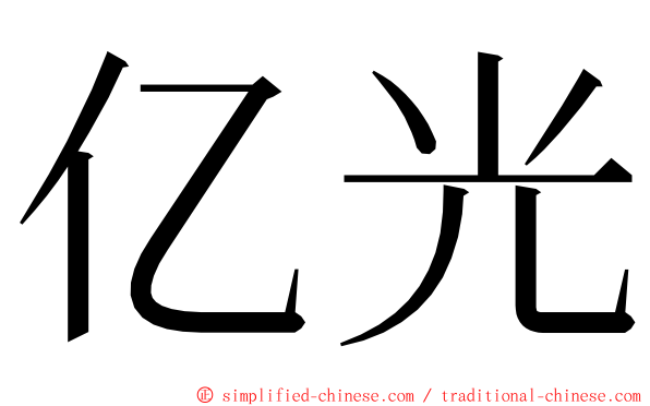 亿光 ming font