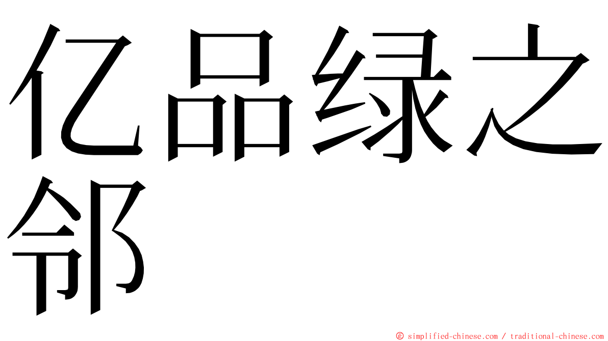 亿品绿之邻 ming font