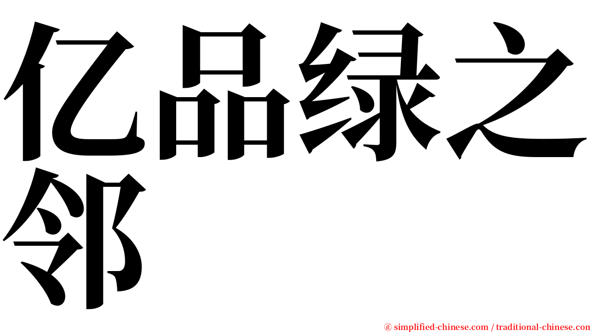 亿品绿之邻 serif font