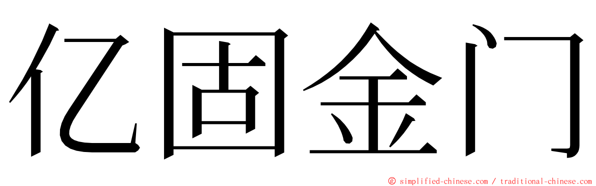 亿固金门 ming font