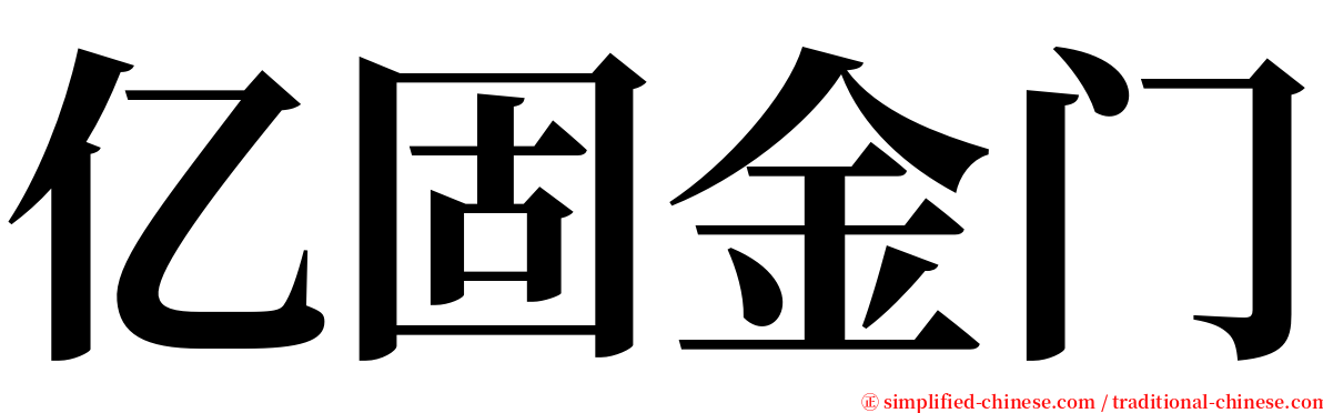 亿固金门 serif font