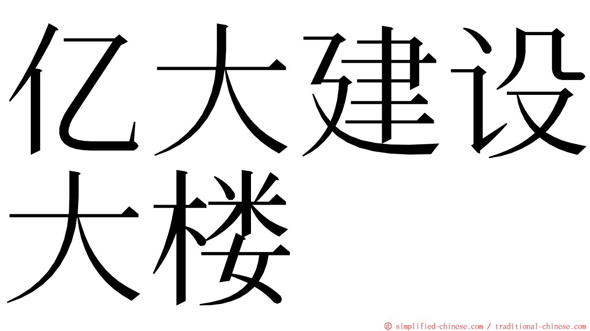 亿大建设大楼 ming font