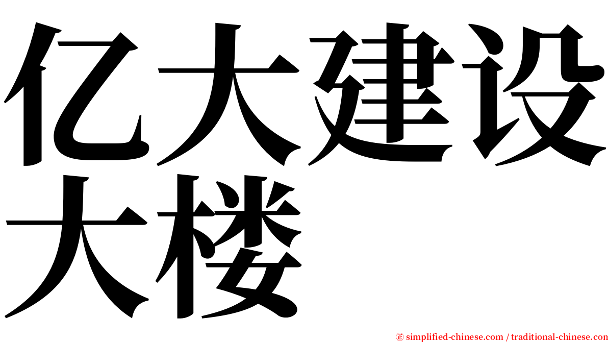 亿大建设大楼 serif font