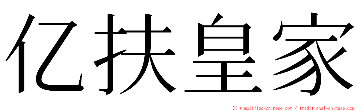 亿扶皇家 ming font