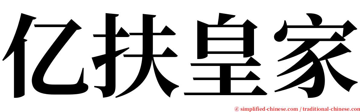 亿扶皇家 serif font