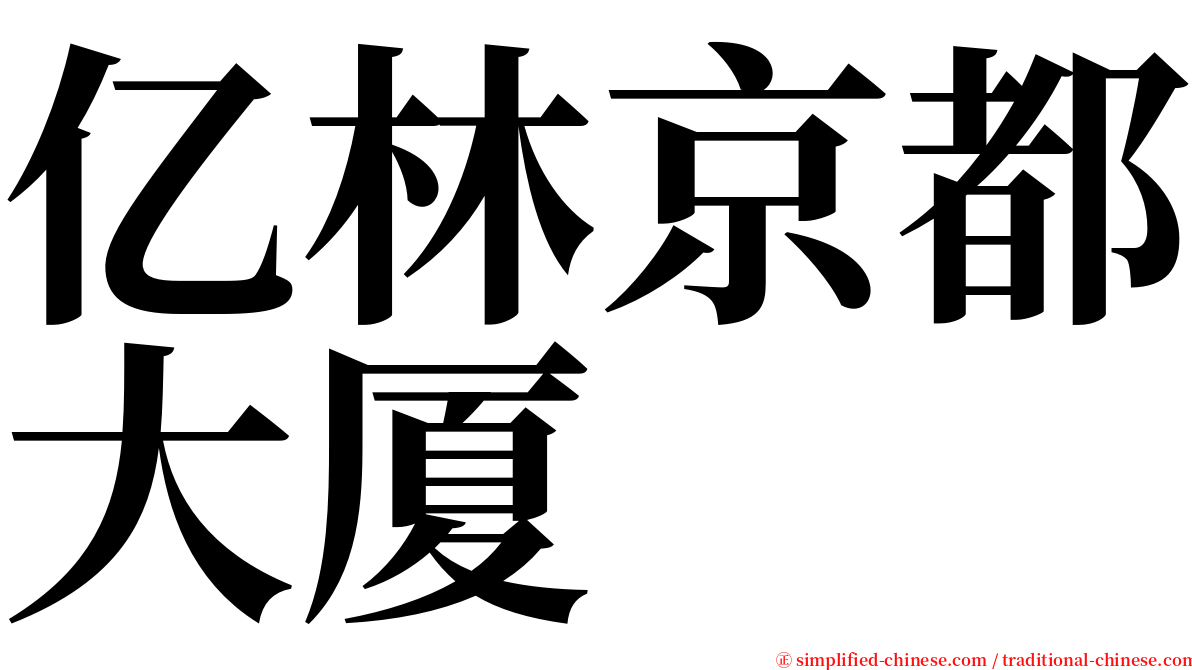 亿林京都大厦 serif font