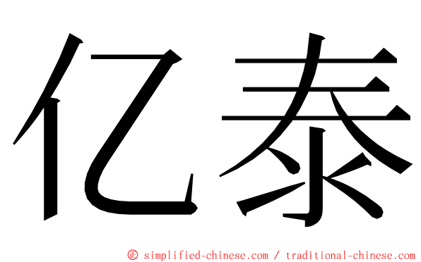 亿泰 ming font