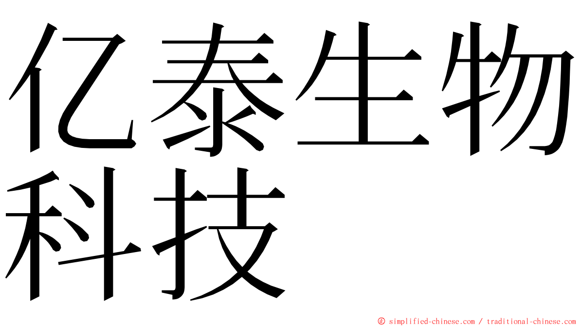 亿泰生物科技 ming font