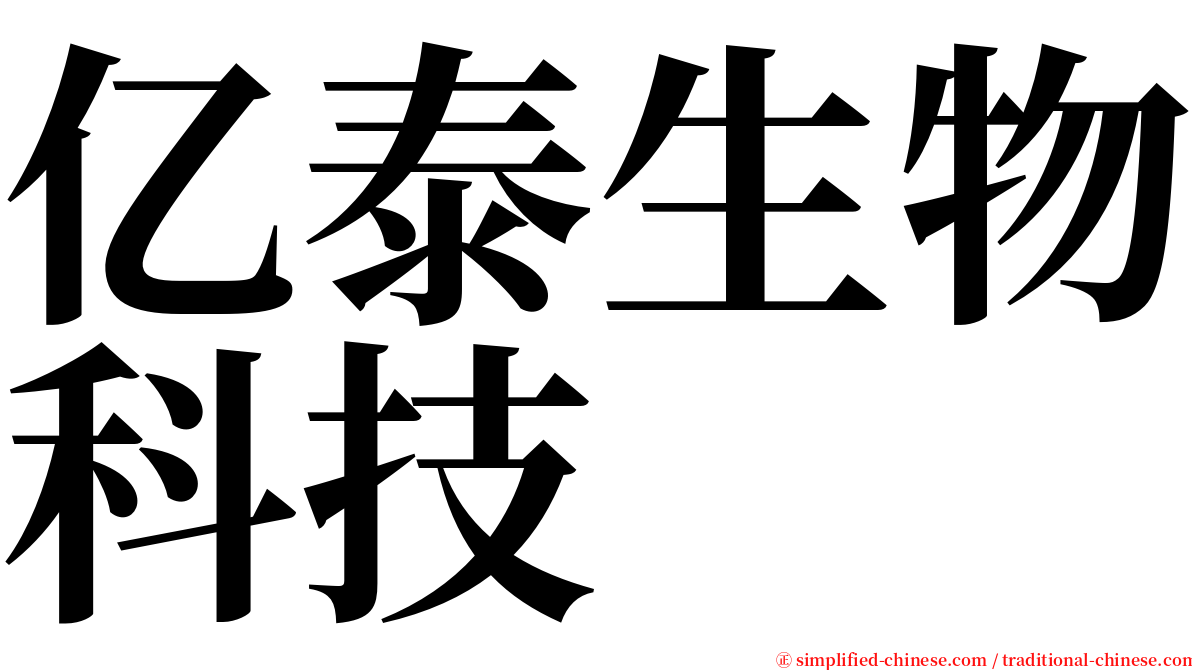 亿泰生物科技 serif font