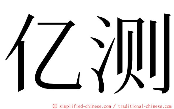 亿测 ming font