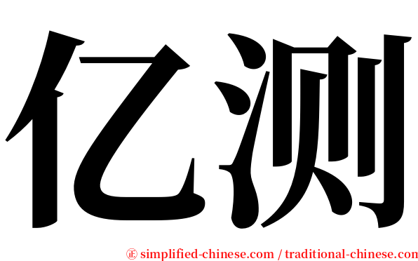 亿测 serif font