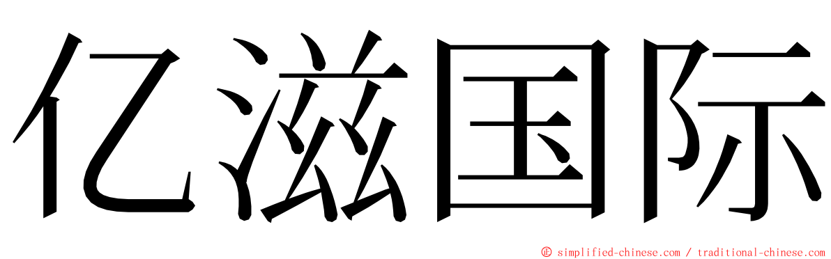 亿滋国际 ming font