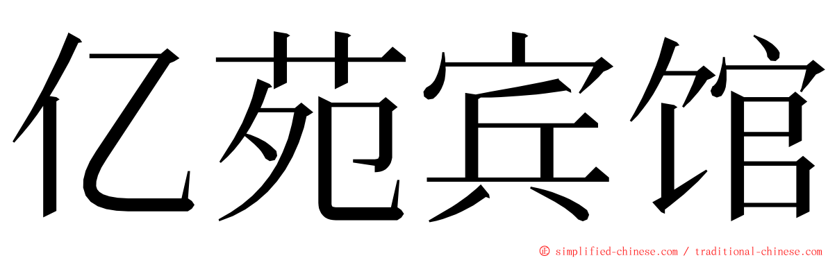 亿苑宾馆 ming font