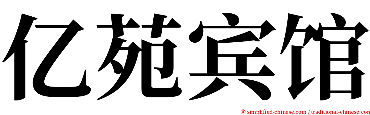 亿苑宾馆 serif font