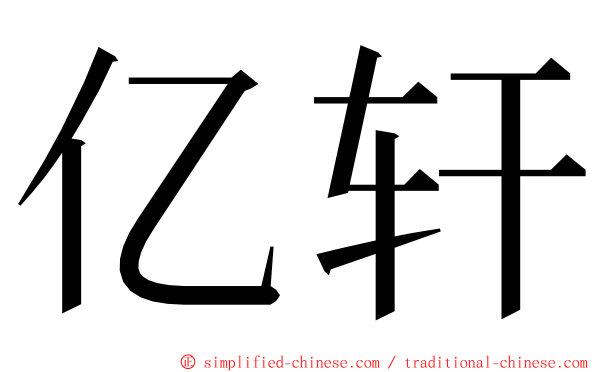 亿轩 ming font