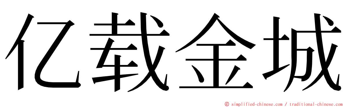 亿载金城 ming font