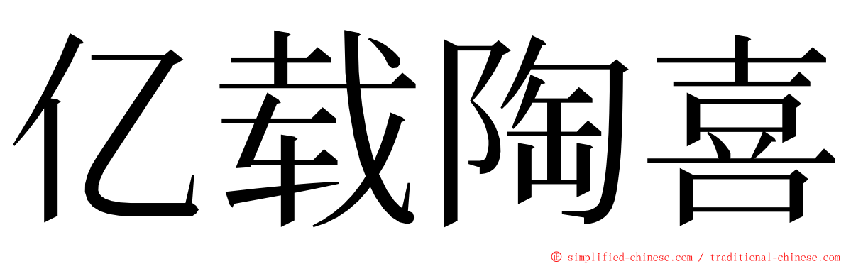 亿载陶喜 ming font