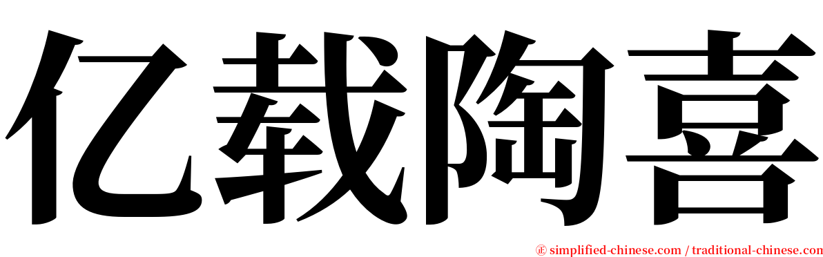 亿载陶喜 serif font