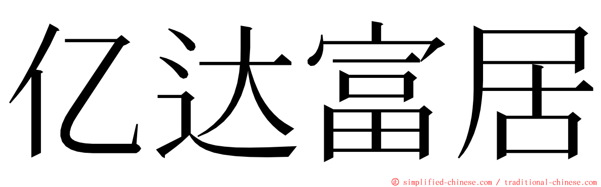 亿达富居 ming font