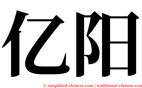 亿阳 serif font
