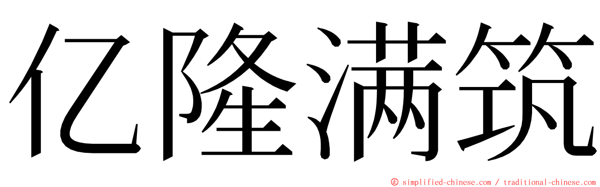 亿隆满筑 ming font