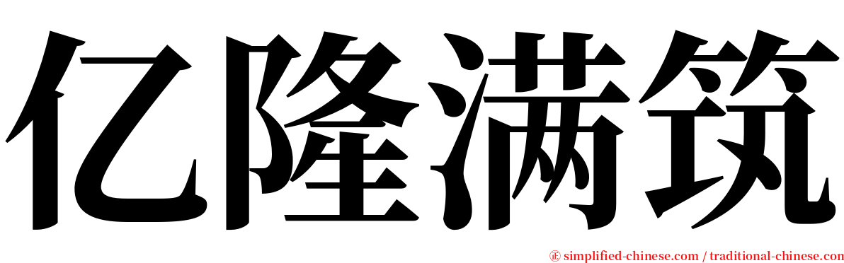 亿隆满筑 serif font