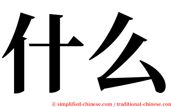 什么 serif font