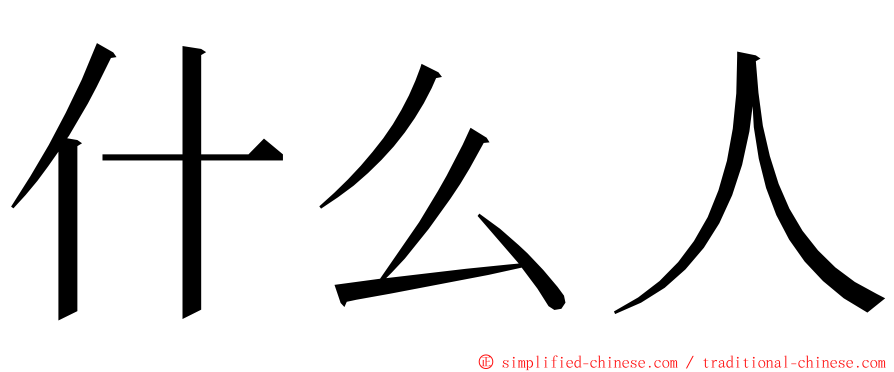 什么人 ming font