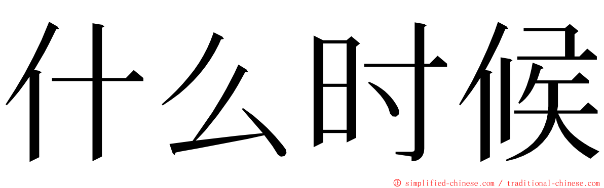 什么时候 ming font