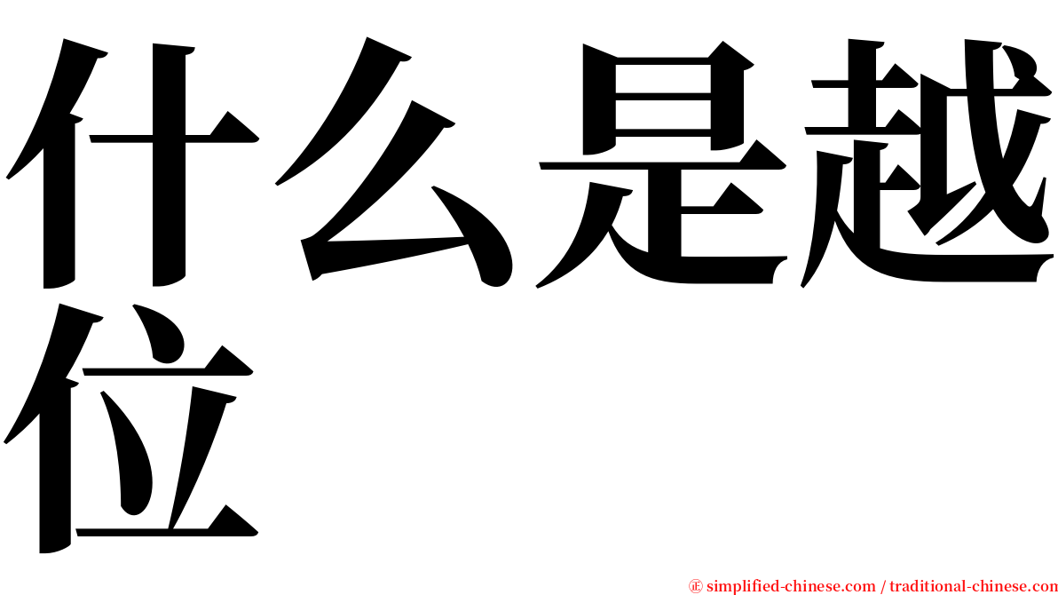 什么是越位 serif font