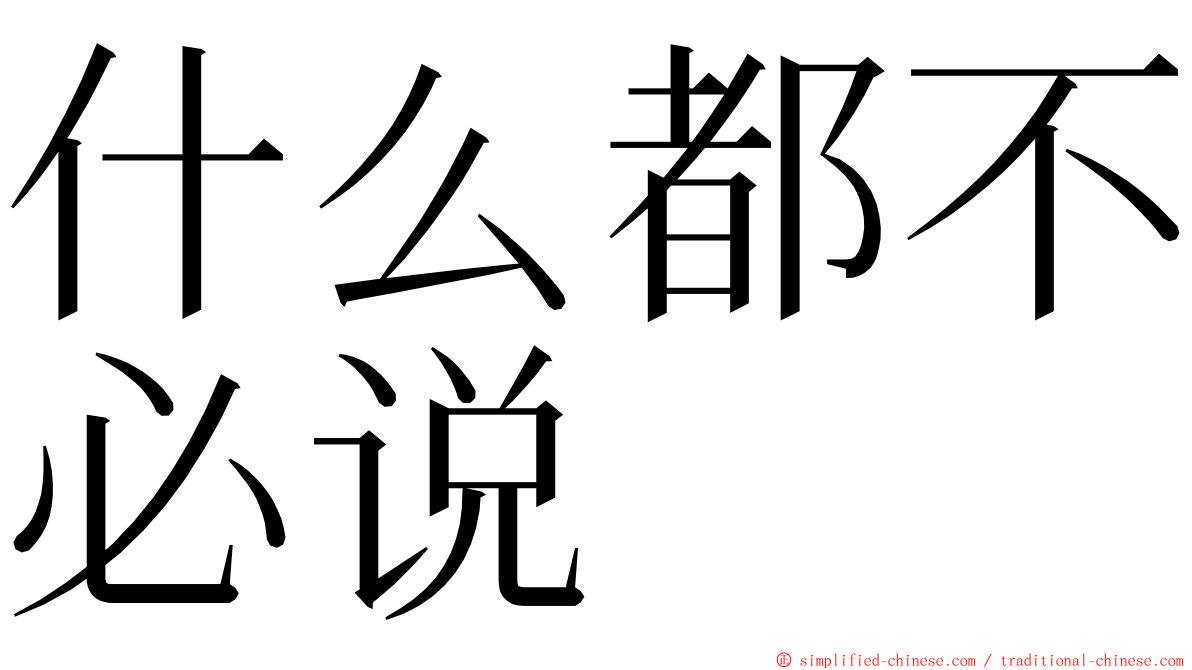 什么都不必说 ming font